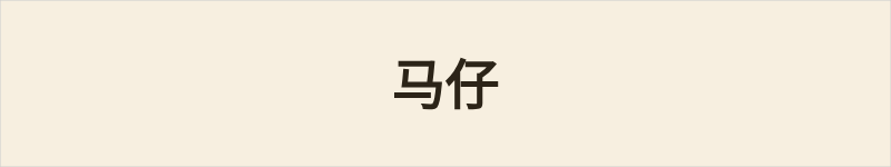 马仔粤语什么意思、例句及详细解释