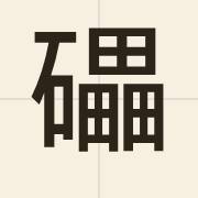 礧（leoi6）的粤语读音及意思