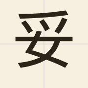 妥（to5）的粤语读音及意思