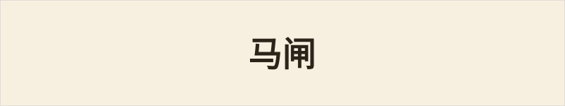 马闸粤语什么意思、例句及详细解释