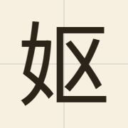 妪（jyu2）的粤语读音及意思