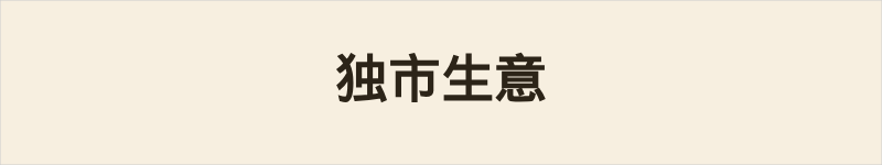 独市生意粤语什么意思、例句及详细解释