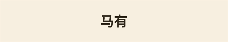 马有粤语什么意思、例句及详细解释