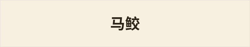 马鲛粤语什么意思、例句及详细解释