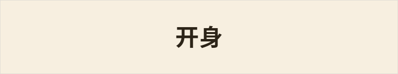 开身粤语什么意思、例句及详细解释