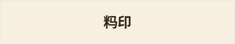 𰪪印粤语什么意思、例句及详细解释