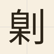 㓷（ji6）的粤语读音及意思