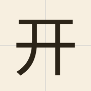 开（hoi1）的粤语读音及意思