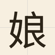 娘（noeng4）的粤语读音及意思