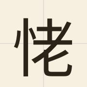 恅（lou5）的粤语读音及意思