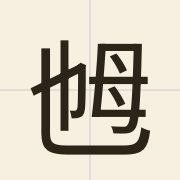 乸（naa2）的粤语读音及意思
