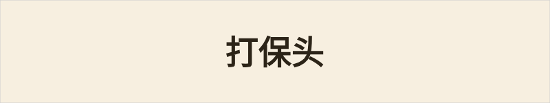 打保头粤语什么意思、例句及详细解释