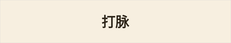 打脉粤语什么意思、例句及详细解释
