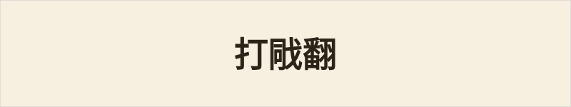 打戙翻粤语什么意思、例句及详细解释
