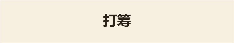 打筹粤语什么意思、例句及详细解释