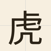 虎（fu2）的粤语读音及意思
