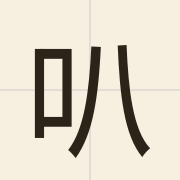 叭（baa1）的粤语读音及意思