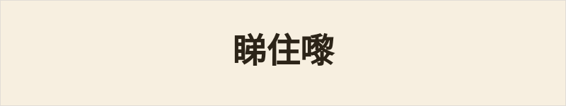 睇住嚟粤语什么意思、例句及详细解释