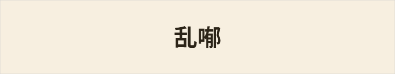 乱喐粤语什么意思、例句及详细解释