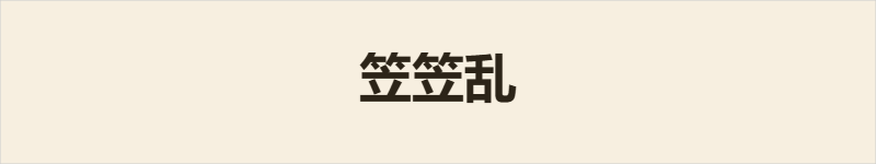 笠笠乱粤语什么意思、例句及详细解释