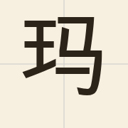 玛（maa5）的粤语读音及意思
