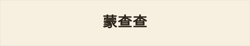 蒙查查粤语什么意思、例句及详细解释