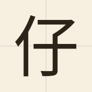 仔（zai2）的粤语读音及意思