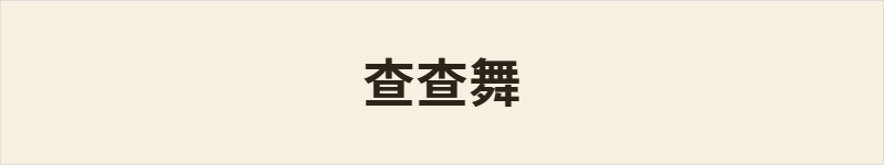 查查舞粤语什么意思、例句及详细解释