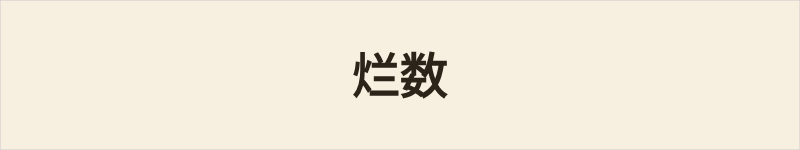 烂数粤语什么意思、例句及详细解释