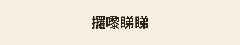攞嚟睇睇粤语什么意思、例句及详细解释