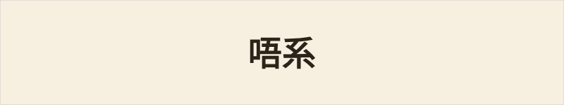 唔系粤语什么意思、例句及详细解释