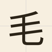 毛（mou4）的粤语读音及意思