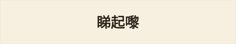 睇起嚟粤语什么意思、例句及详细解释