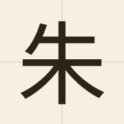 朱（zyu1）的粤语读音及意思