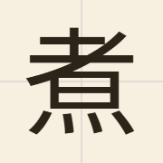 煮（zyu2）的粤语读音及意思