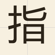指（zi2）的粤语读音及意思