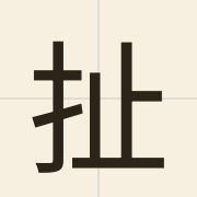 扯（ce2）的粤语读音及意思