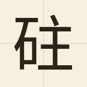 砫（cyu2）的粤语读音及意思