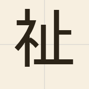 祉（zi2）的粤语读音及意思