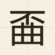 𫠲（dim6）的粤语读音及意思