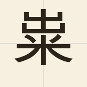 粜（tiu3）的粤语读音及意思