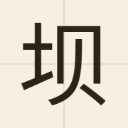 坝（baa3）的粤语读音及意思