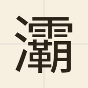 灞（baa3）的粤语读音及意思
