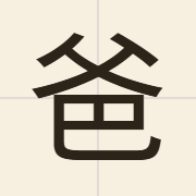 爸（baa1）的粤语读音及意思