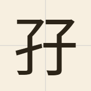孖（maa1）的粤语读音及意思