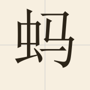 蚂（maa5）的粤语读音及意思
