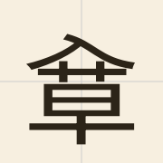䓥（laat6）的粤语读音及意思