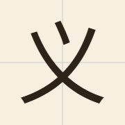义（ji6）的粤语读音及意思