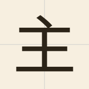 主（zyu2）的粤语读音及意思