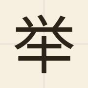 举（geoi2）的粤语读音及意思